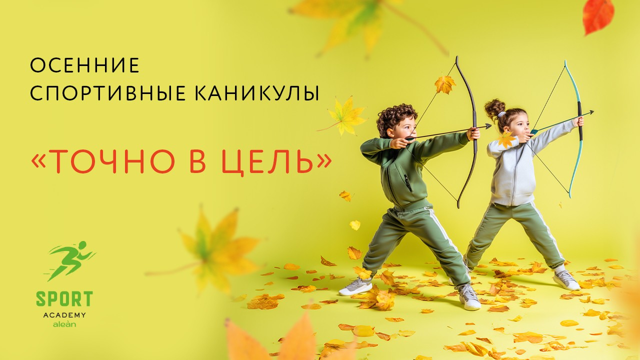 «Точно в цель»: осенние спортивные каникулы в Alean Family Biarritz