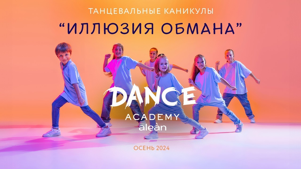 Танцевальные иллюзии и волшебство в каждом движении:  осенние каникулы в Alean Family Biarritz