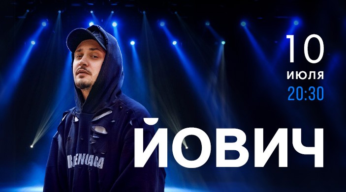 «А уже все»: исполнитель громкого поп-хита Йович выступит в Alean Family Biarritz
