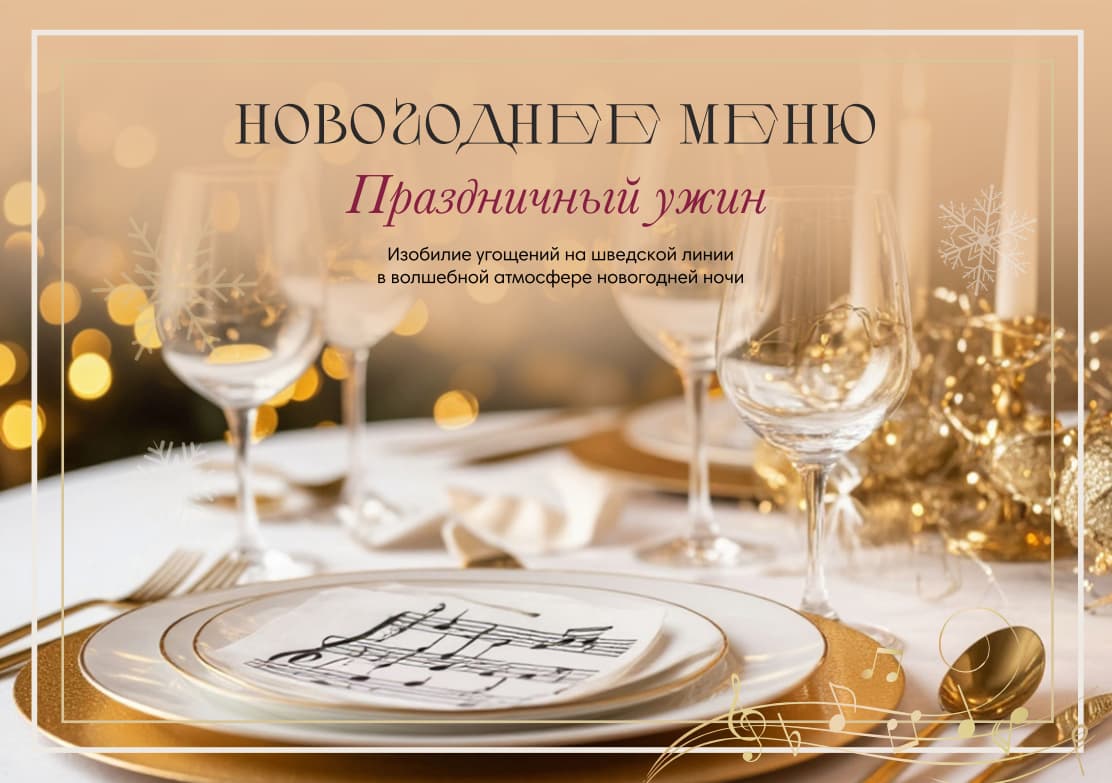 Праздничный ужин