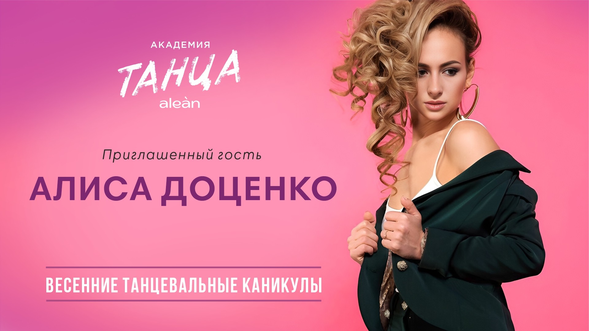Алиса Доценко проведет танцевальный мастер-класс в Alean Family Biarritz