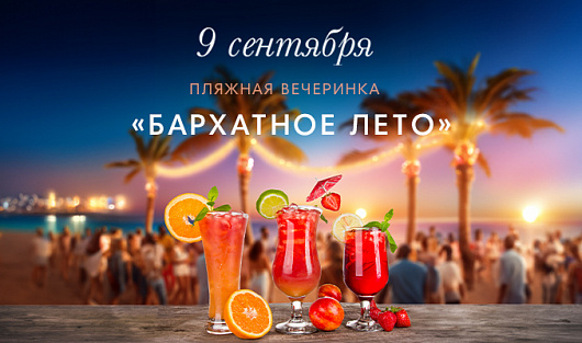 Вечеринка на пляже «Бархатное лето»!